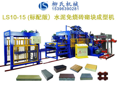 LS10-15 彩磚機(jī)、PC磚機(jī)、透水磚機(jī)