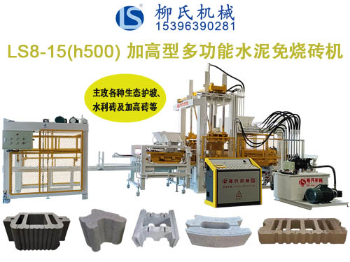 LS8-15 透水磚機(jī)、路面磚機(jī)