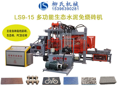 LSC9-15生態(tài)免燒磚機(jī)、透水磚機(jī)