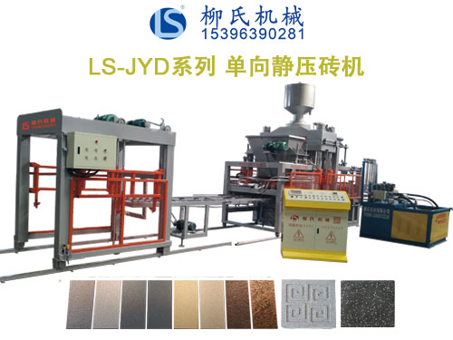 LS-JYD 單向靜壓磚機