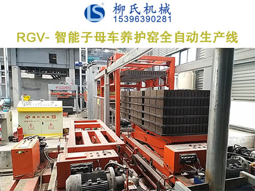 RGV子母車養(yǎng)護(hù)窯全自動(dòng)生產(chǎn)線